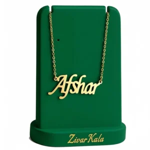 گردنبند اسم افشار